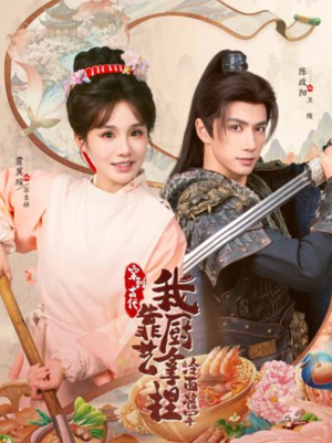 将军，这顿管够（63集）短剧热播抢先看