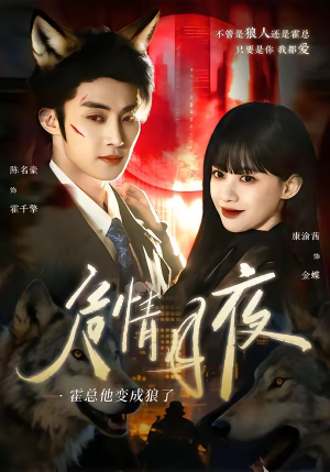 危情月夜：霍总他变成狼了（70集）无需会员免费看