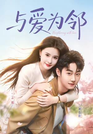 与爱为邻（80集）全集我都看完了