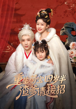 重生萌宝四岁半，渣爹请接招（76集）最后一集