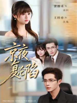 京夜复沦陷(82集) 京夜复沦陷(82集)短剧在线更新
