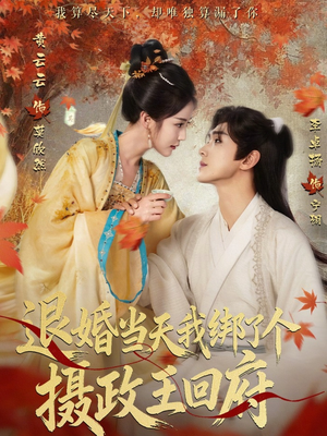 退婚当天我绑了个摄政王回府（63集）短剧免费看全集