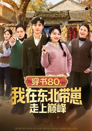 穿书80，我在东北带崽走上巅峰（99集）原创精彩短剧