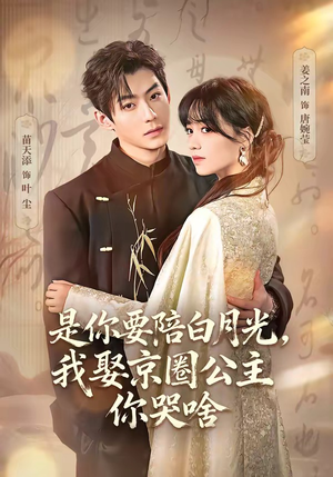 是你要陪白月光，我娶京圈公主你哭啥（73集）短剧上头又好看