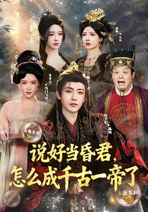 说好当昏君，怎么成千古一帝了（97集）免费在线看全集