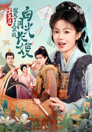 重生后，我成了反派的白月光长嫂（67集）集免费看短剧