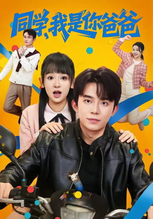 同学，我是你爸爸（72集）短剧全集免费