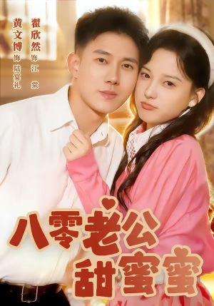 八零老公甜蜜蜜（60集）最后一集