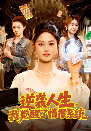 逆袭人生，我觉醒了情报系统（109集）火热短剧抢先看