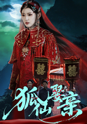 狐仙娶亲（74集）直接看到大结局