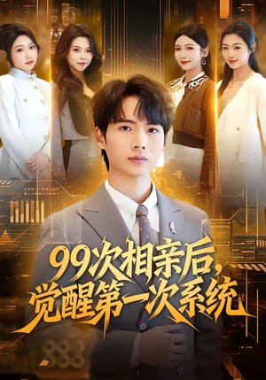 99次相亲后，觉醒第一次系统（79集）一共多少集