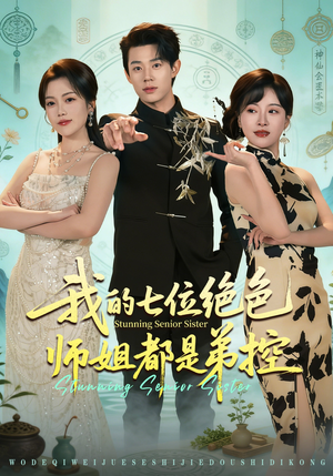 我的七位绝色师姐都是弟控(78集) 我的七位绝色师姐都是弟控(78集)超甜短剧抢先看