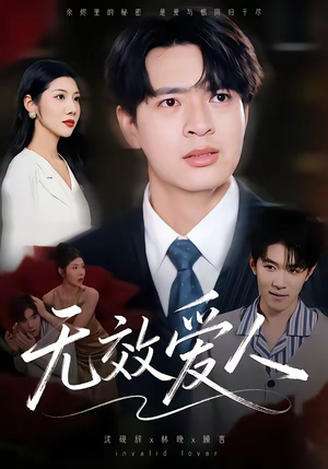 无效爱人（75集）高分推荐免费看