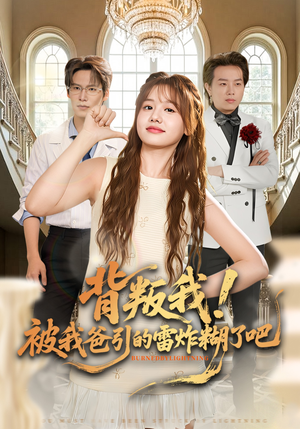 背叛我！被我爸引的雷炸糊了吧（73集）流畅播放免费看