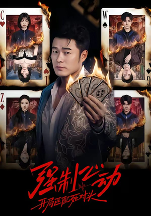 强制心动：开局匹配死对头（30集）短剧完整版免费