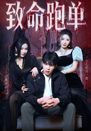 致命跑单（62集）短剧上热门