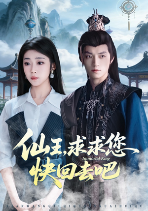 仙王，求求您快回去吧（60集）抢先看热门短剧