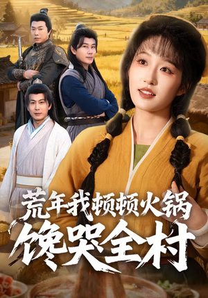 荒年我顿顿火锅馋哭全村（69集）精彩短剧看不停