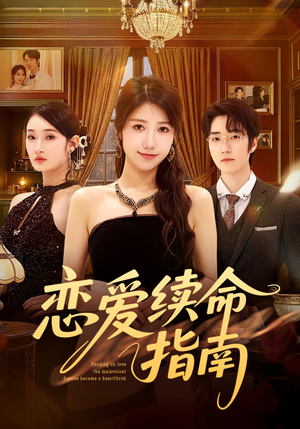 恋爱续命指南（67集）这短剧太好看了