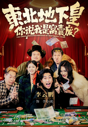 东北地下皇，你说我是窝囊废（72集）短剧在线观看