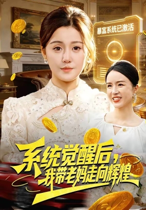 系统觉醒后，我带老妈走向辉煌（107集）一起追短剧