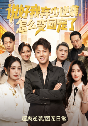 说好我弃少逆袭,怎么变团宠了(76集) 说好我弃少逆袭,怎么变团宠了(76集)精彩短剧来了