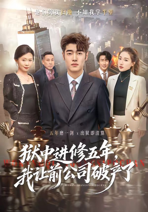 狱中进修五年,我让前公司破产了(40集) 狱中进修五年,我让前公司破产了(40集)最火爆的短剧