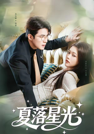 夏落星光(53集) 夏落星光(53集)贝贝短剧分享