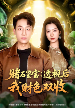 赌石鉴宝：透视后我财色双收（78集）短剧免费看全集