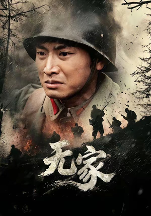 无家(69集) 无家(69集)短剧热门推荐