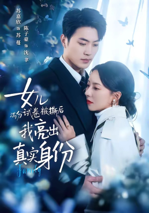 女儿满分试卷被撕后，我亮出真实身份（71集）网络小短剧