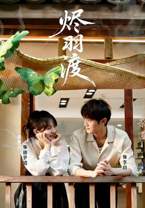 烬羽渡（50集）短剧后续更精彩