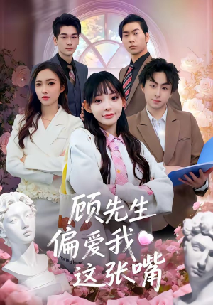 顾先生偏爱我这张嘴（41集）精彩短剧后续