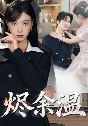 烬余温（61集）精彩短剧看不停