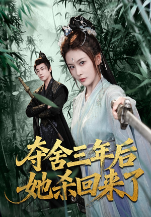 夺舍三年后她杀回来了（70集）每天分享短剧