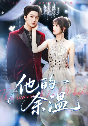 他的余温(100集) 他的余温(100集)上热门短剧