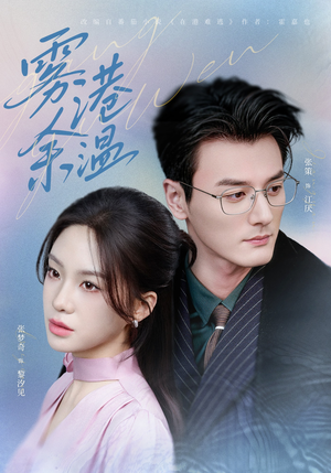 雾港余温（79集）每日短剧分享