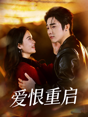 爱恨重启（81集）分享好看的短剧