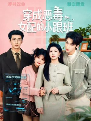 穿成恶毒女配的小跟班(80集) 穿成恶毒女配的小跟班(80集)短剧追到爽