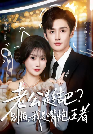 老公是结巴？别怕，我是嘴炮王者（82集）番茄短剧免费看