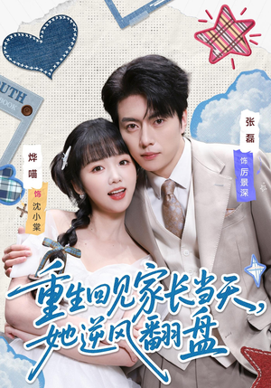 重生回见家长当天,她逆风翻盘(84集) 重生回见家长当天,她逆风翻盘(84集)爆款短剧抢先看