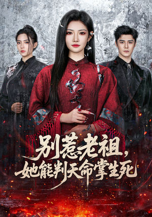 别惹老祖，她能判天命掌生死（60集）一口气看完