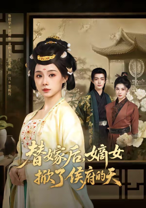 替嫁后，嫡女掀了侯府的天（60集）更新时间