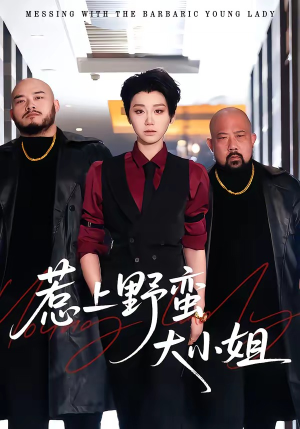 惹上野蛮大小姐（100集）古装短剧推荐