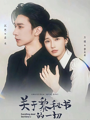 关于黎秘书的一切（60集）正能量短剧分享