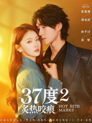 37度2炙热咬痕(70集) 37度2炙热咬痕(70集)短剧全集大结局