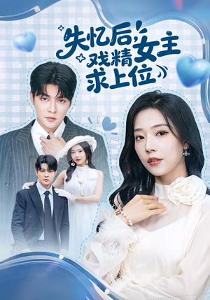 失忆后,戏精女主求上位(62集) 失忆后,戏精女主求上位(62集)热播短剧分享