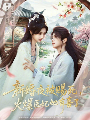 新婚夜被赐死，火爆医妃她有喜了（61集）简直不要太好看