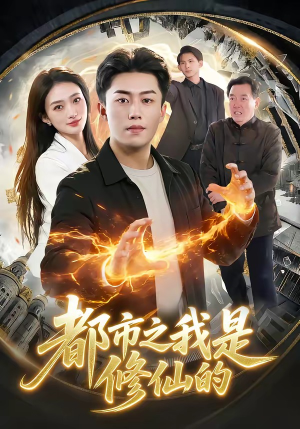 都市之我是修仙的（107集）高清无码免费看