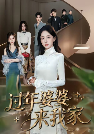 过年婆婆来我家（79集）短剧看全集